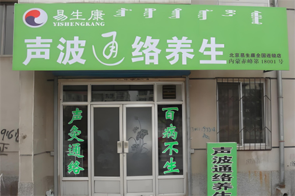絡易康聲灸養生儀加盟