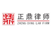 正鼎律師事務所加盟