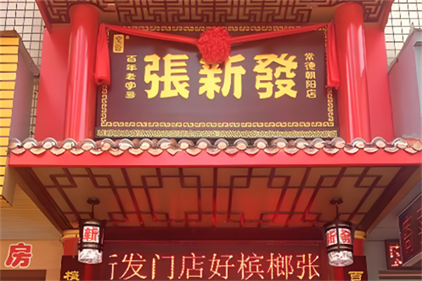 張新發檳榔店