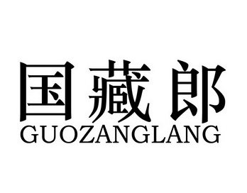 國藏郎白酒加盟