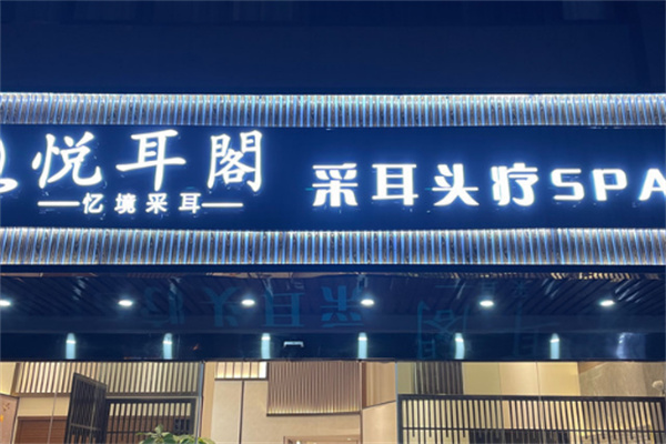 悅耳閣專業采耳