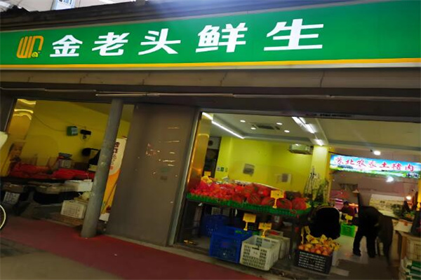 金老頭鮮生加盟