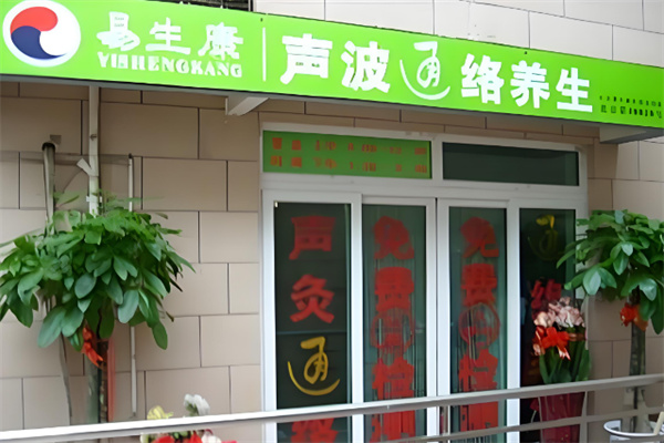 絡易康聲灸養生儀加盟