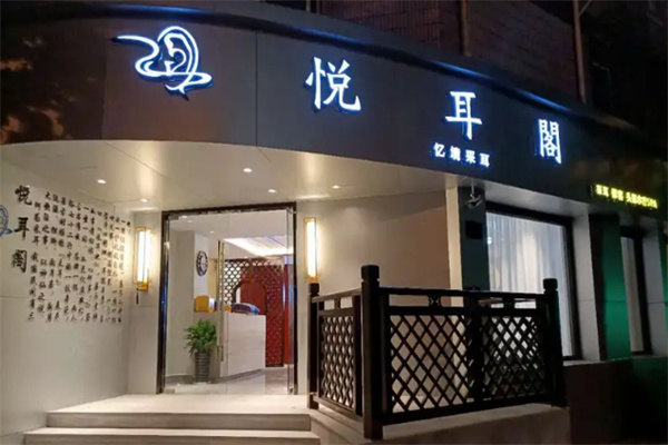 悅耳閣專業采耳