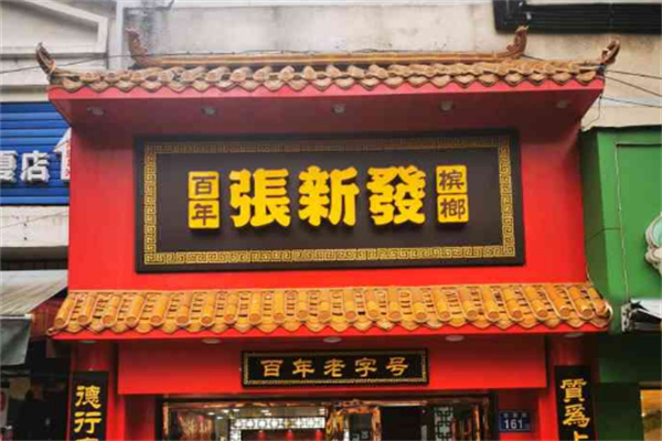 張新發檳榔店