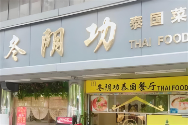 冬陰功泰國餐廳