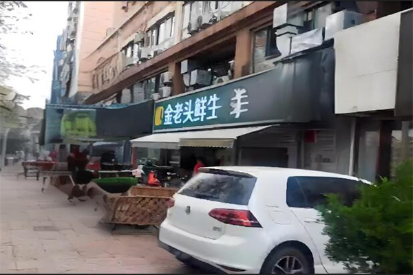 金老頭鮮生加盟