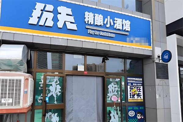 玩夫精釀小酒館