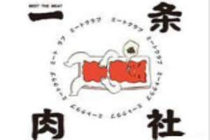 一條肉社日式燒烤加盟