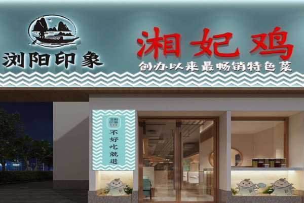 瀏陽印象湘妃雞加盟