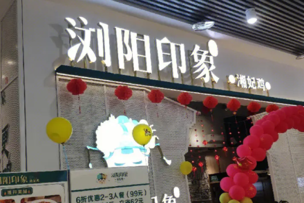 瀏陽印象湘妃雞加盟