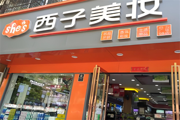 西子日化加盟