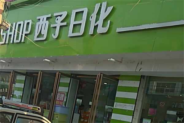 西子日化加盟