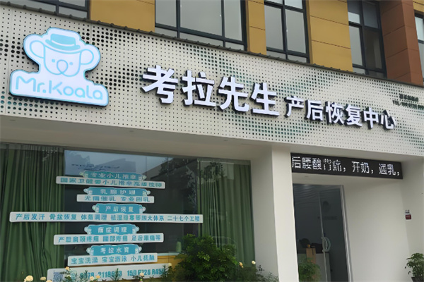 考拉先生產后修復中心加盟