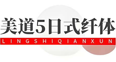 美道5日式纖體美顏加盟