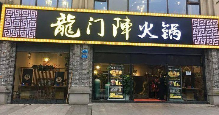 龍門陣重慶火鍋加盟