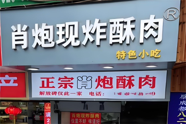 肖炮酥肉加盟