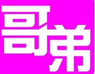 哥弟燒烤加盟