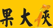 果大俠水果店加盟