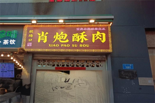 肖炮酥肉加盟