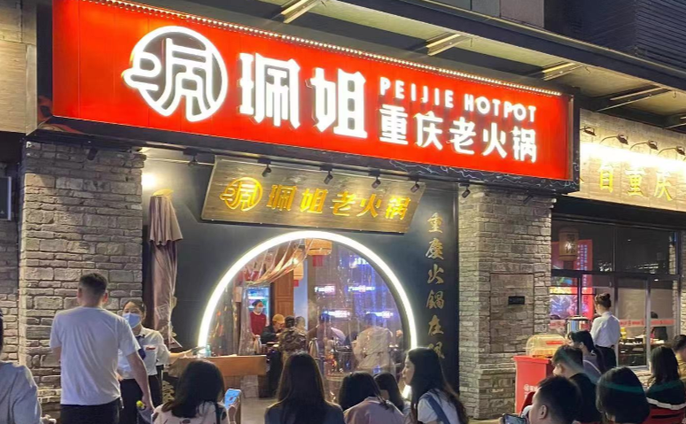 珮姐重慶火鍋加盟