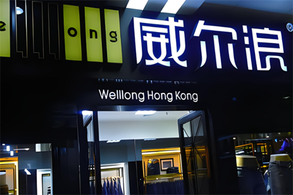 威爾浪褲業加盟