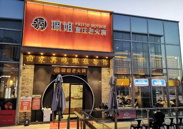 珮姐重慶火鍋加盟