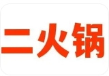 二火鍋加盟