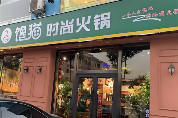 饞貓旋轉(zhuǎn)小火鍋加盟