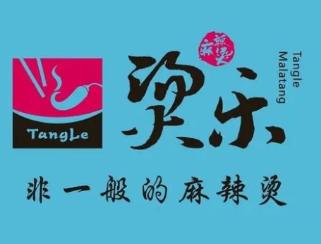 燙樂(lè)麻辣燙店加盟