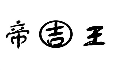 帝吉王紅酒加盟