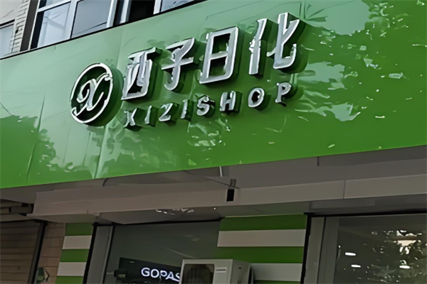 西子日化加盟