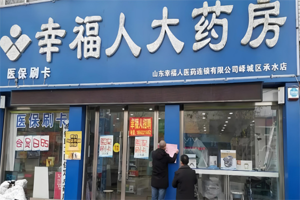 幸福人藥房