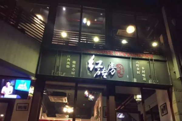 紅磚房鄉村餐廳加盟