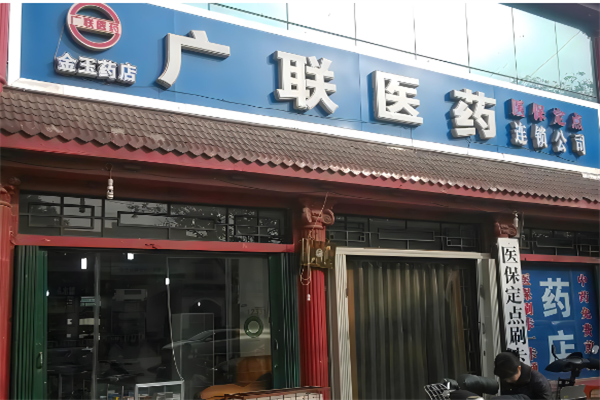 廣聯藥店加盟