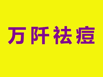 萬阡祛痘祛痣加盟