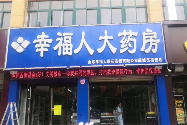 幸福人藥房