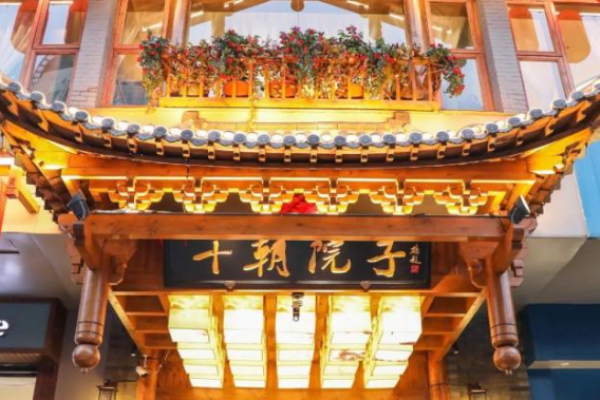 十朝院子江浙菜加盟