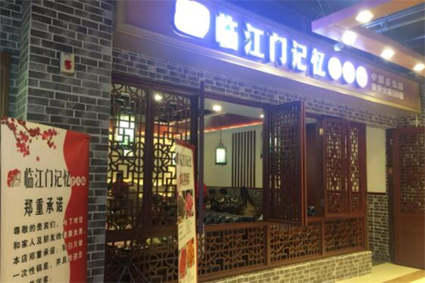 臨江門記憶餐飲火鍋加盟
