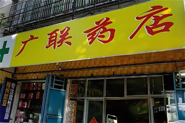廣聯藥店加盟
