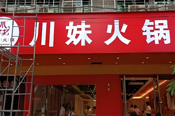 時尚川妹火鍋加盟