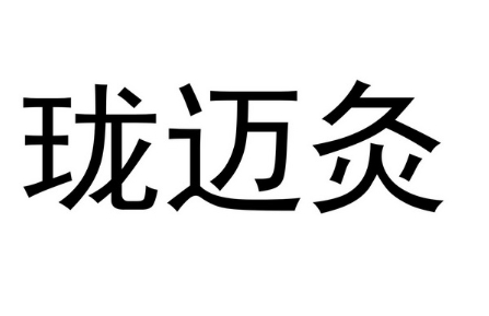 樂綻放瓏邁灸加盟