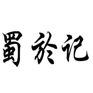 蜀於記冰粉加盟