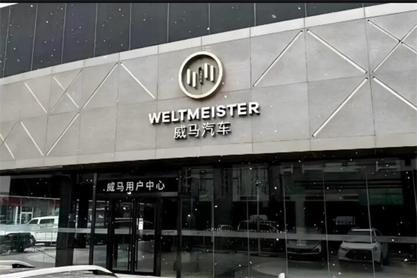 威馬汽車4s店加盟
