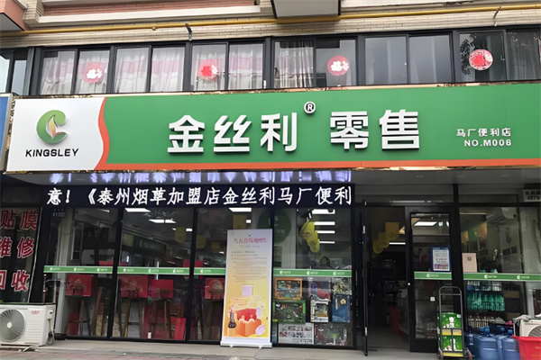 金絲利便利店