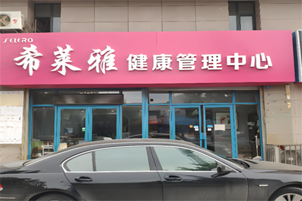 希萊雅養生館加盟