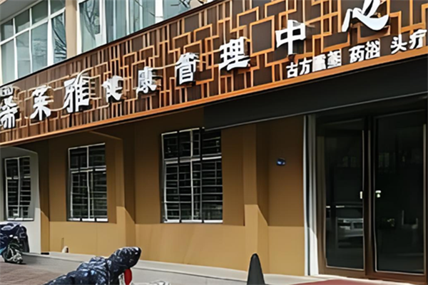 希萊雅養生館加盟