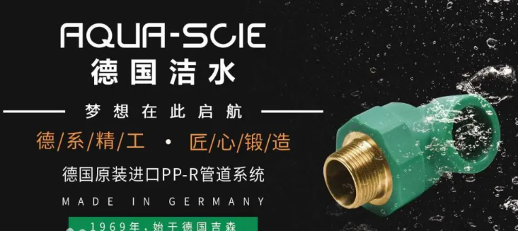 德國潔水水管加盟