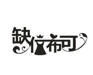 缺衣布可服裝加盟