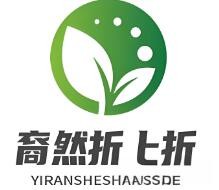 裔然折上折衣服加盟